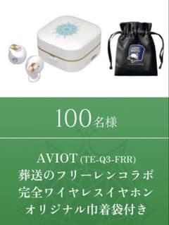 AVIOT ワイヤレスイヤホン フリーレン TE-Q3-FRR Frieren - メルカリ