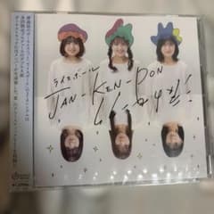 ライスボール JAN-KEN-PON 涙のセンタク CDのサムネイル
