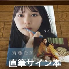 直筆サイン本】なぎさ : 齊藤なぎさ1st写真集 ポストカード付 - メルカリ