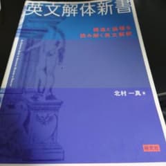 英文解体新書 構造と論理を読み解く英文解釈のサムネイル