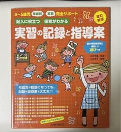 実習の記録と指導案のサムネイル