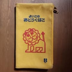 よいこのおどうぐばこ らいおんWファスナーペンケース イエローのサムネイル