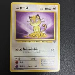 ニャース ● 第2弾拡張パック ポケモンジャングルのサムネイル