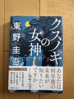 クスノキの女神 東野圭吾のサムネイル