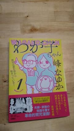 峰なゆか　わが子ちゃん　～育児は産む前から始まっている!～のサムネイル
