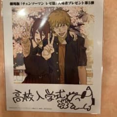 チェンソーマン 高校入学式 特典のサムネイル