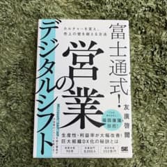 富士通式! 営業のデジタルシフト カルチャーを変え、売上の壁を超える方法のサムネイル