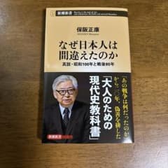 なぜ日本人は間違えたのかのサムネイル