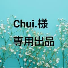 Chui.様専用出品のサムネイル