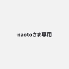 naotoさま専用のサムネイル