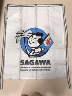 ばーや様専用　　佐川　前掛けのサムネイル
