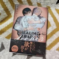 ヒーリングパラドックス 下 昼寝シアンのサムネイル
