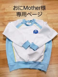 おにMother様専用ページ　トライル体操服(上下)のサムネイル
