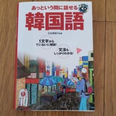 あっという間に話せる韓国語のサムネイル