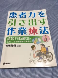 患者力を引き出す作業療法 認知行動療法の応用による身体領域作業療法のサムネイル