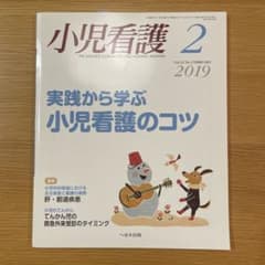 小児看護　へるす出版　2019年 2月のサムネイル
