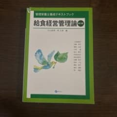 給食経営管理論 第3版 管理栄養士養成テキストブックのサムネイル