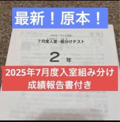 原本！新品未使用！2023年サピックス 新2年3月度入室組分け 成績報告書 最新！原本！サピックス2025年7月2年7月度入室組分けテスト！ 成績報告