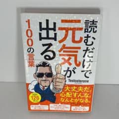 読むだけで元気が出る100の言葉のサムネイル