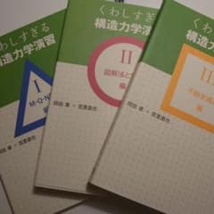 まさ様専用　くわしすぎる構造力学演習 1.2.3のサムネイル