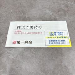 第一興商 株主優待券 5,000円分のサムネイル