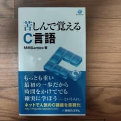 苦しんで覚えるC言語のサムネイル