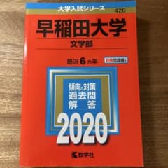 早稲田大学 文学部 過去問 2020年版 大学入試シリーズのサムネイル