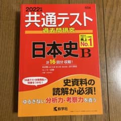 共通テスト過去問研究 日本史Bのサムネイル