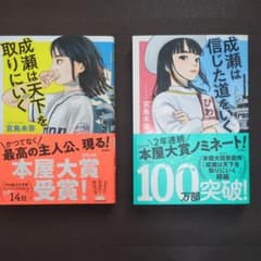 「成瀬は天下を取りにいく」「成瀬は信じた道をいく」2冊セットのサムネイル