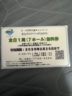 東急ゴルフパークたまがわゴルフ場無料券（7ホール）のサムネイル