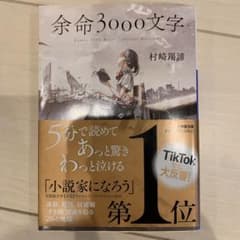 余命3000文字のサムネイル