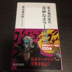 荒木飛呂彦の奇妙なホラー映画論のサムネイル