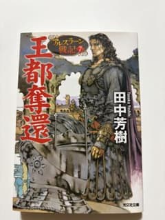 アルスラーン戦記 7 王都奪還 田中芳樹 光文社文庫のサムネイル