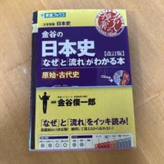 金谷の日本史 なぜと流れがわかる本 原始・古代史 改訂版のサムネイル