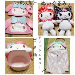 マイメロ車用品他14点セットのサムネイル