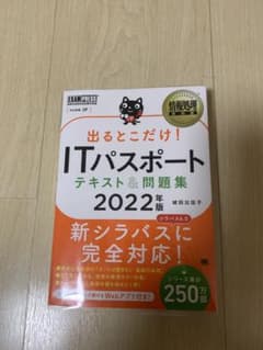 情報処理教科書 出るとこだけ!ITパスポート テキスト&問題集 2022年版のサムネイル