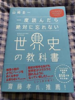 一度読んだら絶対に忘れない世界史の教科書 山崎圭一のサムネイル