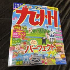 まっぷる 九州'25のサムネイル