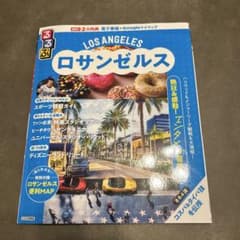 るるぶロサンゼルスのサムネイル