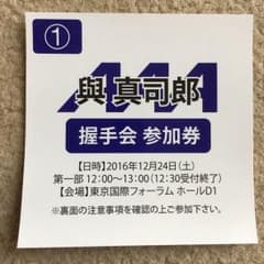 ゅんゅん様専用 與真司郎   握手券のサムネイル