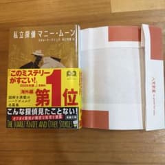 私立探偵マニー・ムーン リチャード・デミング 新潮文庫のサムネイル