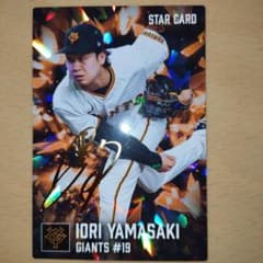 カルビー プロ野球チップス 山﨑伊織 読売ジャイアンツ STAR CARDのサムネイル