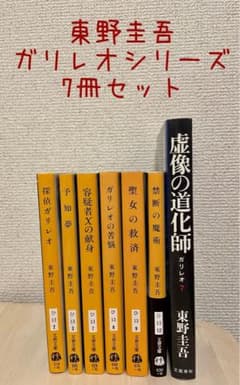 東野圭吾　ガリレオシリーズ　初版第一刷　帯付き　単行本７冊セット売り 東野圭吾 ガリレオシリーズ 7冊セット - メルカリ