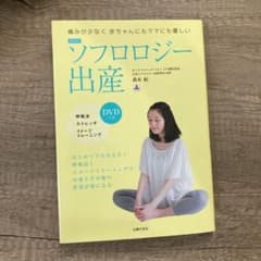 最新版 ソフロロジー出産 DVDつき 痛みが少なく赤ちゃんにもママにも優しいのサムネイル