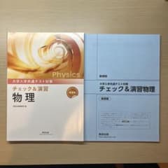 大学入学共通テスト対策　チェック＆演習物理のサムネイル