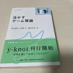 活かすゲーム理論のサムネイル