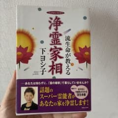 浄霊家相 流生命が教える 下ヨシ子のサムネイル