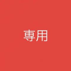 たかあき様 専用のサムネイル