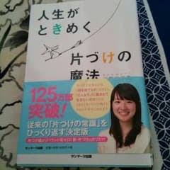 人生なときめく片付けの魔法のサムネイル