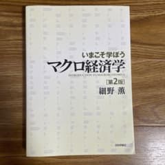 【りさん専用】いまこそ学ぼう マクロ経済学 第2版のサムネイル